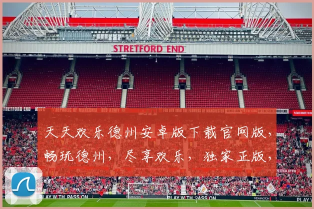 天天欢乐德州安卓版下载官网版，畅玩德州，尽享欢乐，独家正版，不容错过，速来下载