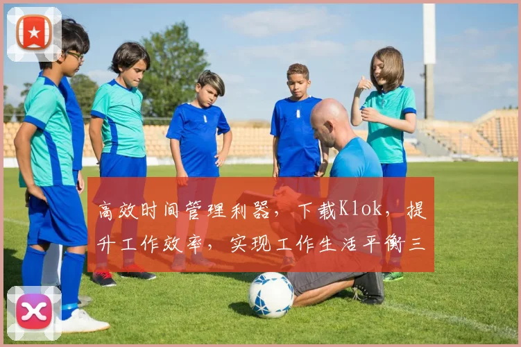 高效时间管理利器，下载Klok，提升工作效率，实现工作生活平衡三效合一。