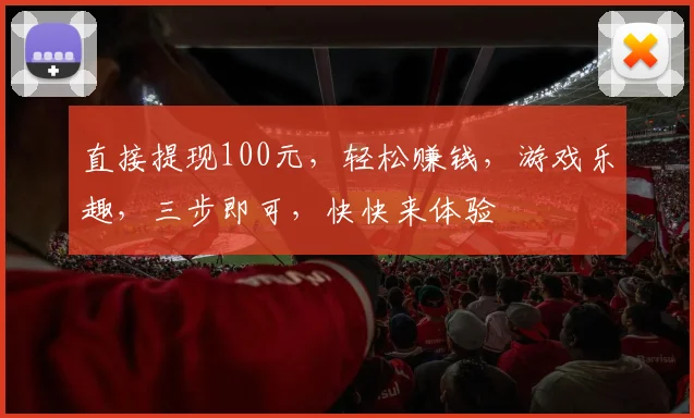 直接提现100元，轻松赚钱，游戏乐趣，三步即可，快快来体验