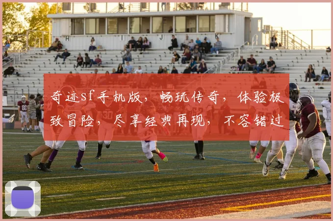 奇迹sf手机版，畅玩传奇，体验极致冒险，尽享经典再现，不容错过