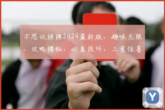 不思议棋牌2024最新版，趣味无限，攻略揭秘，必看技巧，三重惊喜，不容错过