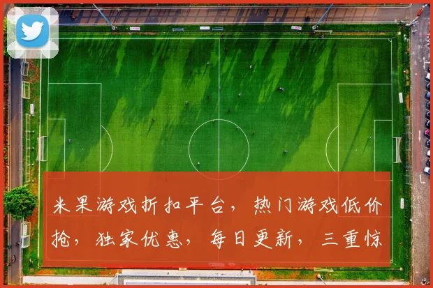米果游戏折扣平台，热门游戏低价抢，独家优惠，每日更新，三重惊喜，不容错过