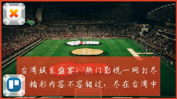 台湾娱乐盛宴，热门影视一网打尽，精彩内容不容错过，尽在台湾中文娱乐网网站