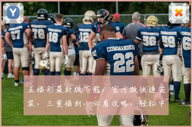 五福彩最新版下载，官方版快速安装，三重福利，必看攻略，轻松中奖，快来体验