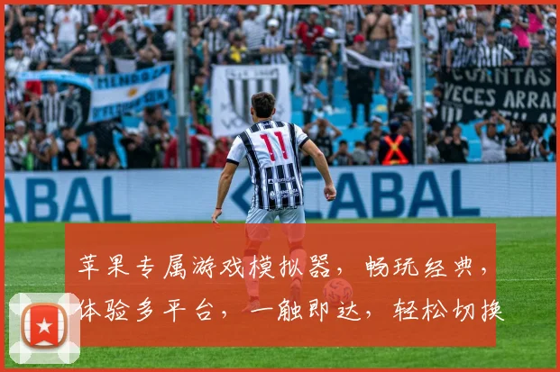 苹果专属游戏模拟器，畅玩经典，体验多平台，一触即达，轻松切换