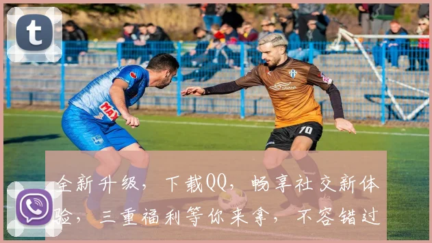 全新升级，下载QQ，畅享社交新体验，三重福利等你来拿，不容错过