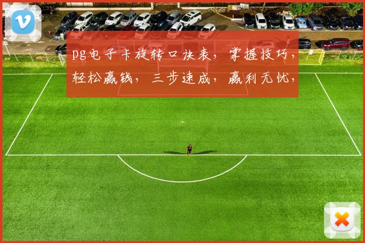 pg电子卡旋转口诀表，掌握技巧，轻松赢钱，三步速成，赢利无忧，攻略必备。