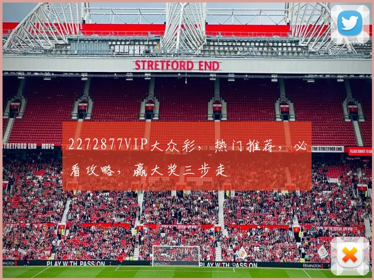 2272877VIP大众彩，热门推荐，必看攻略，赢大奖三步走