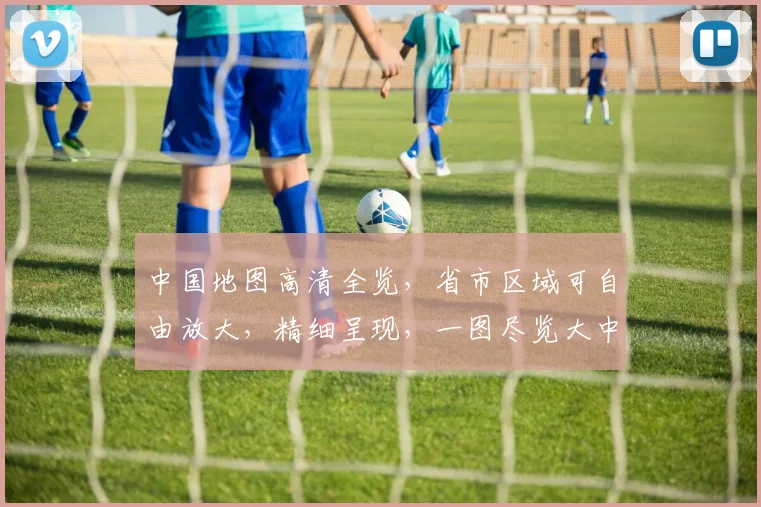 中国地图高清全览，省市区域可自由放大，精细呈现，一图尽览大中华。
