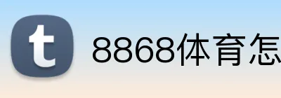 8868体育怎么存款